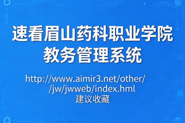 速看眉山药科职业学院教务管理系统入口http://www.aimir3.net/other/jw/jwweb/index.html建议收藏
