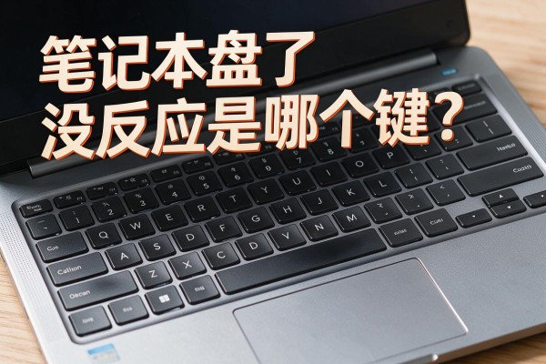 笔记本键盘没反应是锁了哪个键？