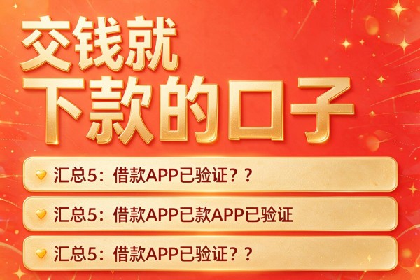 交钱就下款的口子,汇总5家借款APP已验证