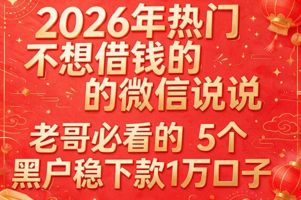 2026年热门不想借钱的微信说说，老哥必看的5个黑户稳下款1万口子