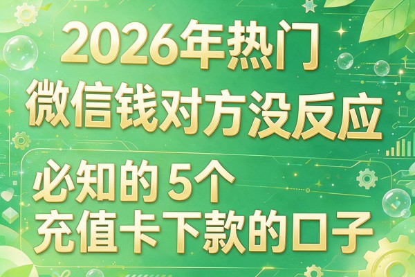 2026年热门微信借钱对方没反应，必知的5个充值卡下款的口子