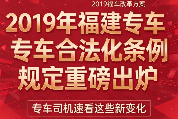 2019年福建专车改革方案及专车合法化条例规定重磅出炉,专车司机速看这些新变化