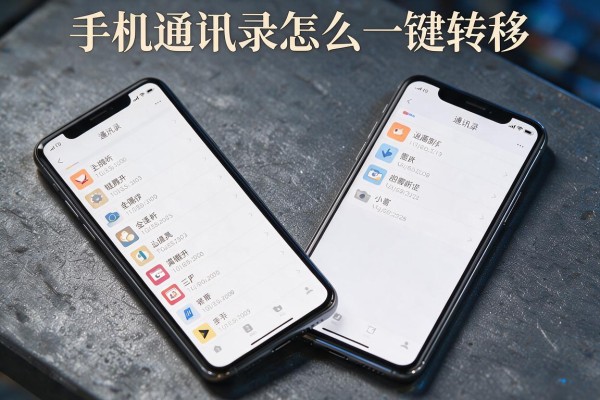 手机通讯录怎么一键转移到另一台