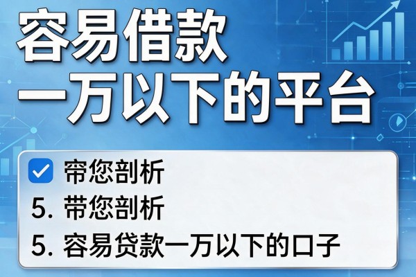 容易借款一万以下的平台,带您剖析5个容易贷款一万以下的口子