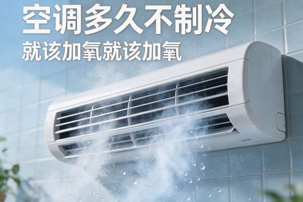 空调多久不制冷就该加氟
