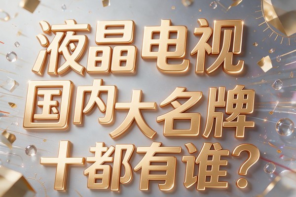 液晶电视国内十大名牌都有谁?