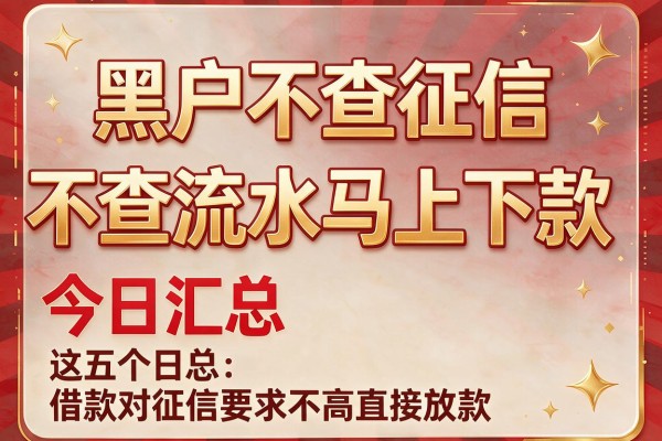 黑户不查征信不查流水马上下款,今日汇总这五个借款对征信要求不高直接放款的平台
