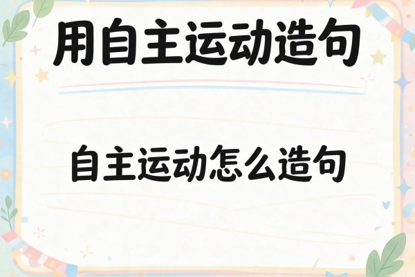用自主运动造句,自主运动怎么造句