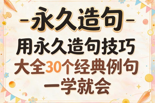 永久造句-用永久造句技巧大全30个经典例句一学就会