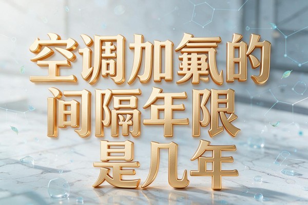 空调加氟的间隔年限是几年