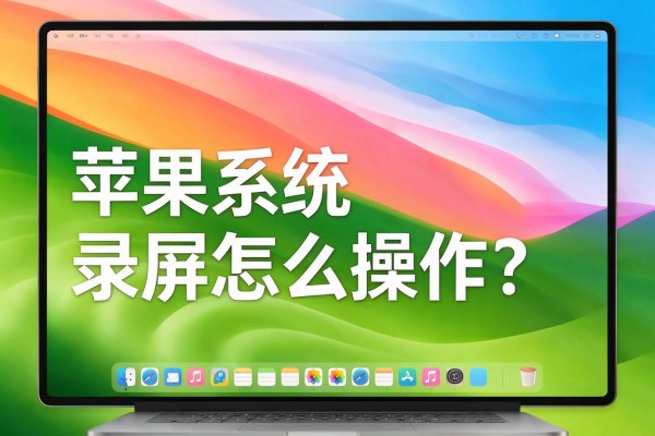 苹果系统录屏怎么操作?