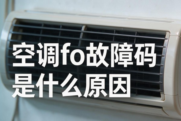 空调fo故障码是什么原因