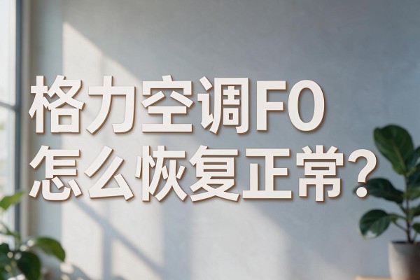 格力空调F0怎么恢复正常？