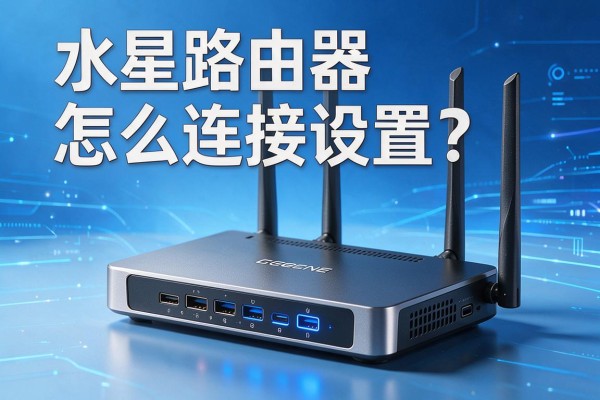 水星路由器怎么连接设置?
