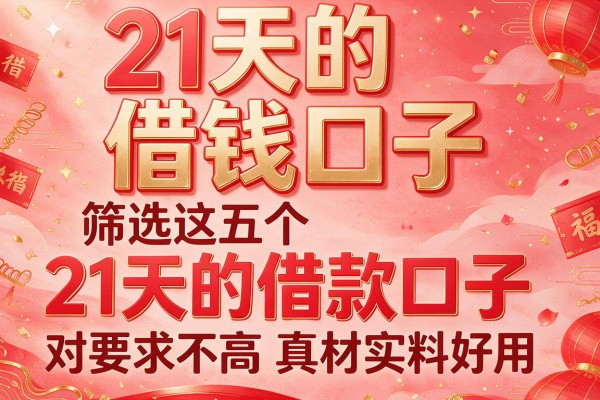 21天的借钱口子，筛选这五个21天的借款口子对要求不高真材实料好用