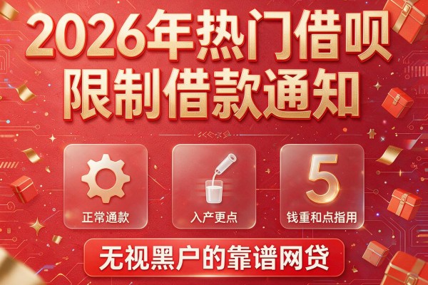 2026年热门借呗限制借款通知,盘点5个无视黑户的靠谱网贷
