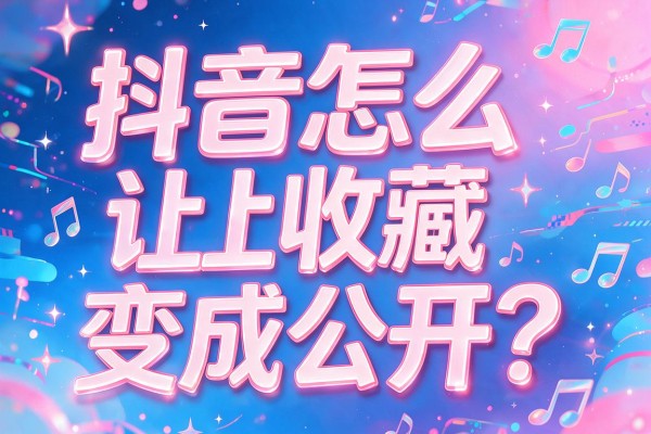 抖音怎么让收藏变成公开?
