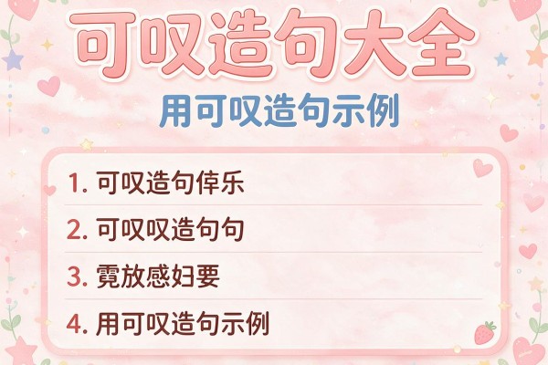 可叹造句大全，用可叹造句示例