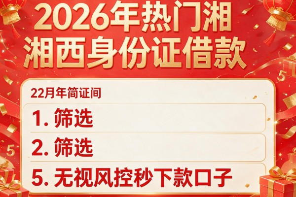 2026年热门湘西身份证借款,筛选5个无视风控秒下款口子