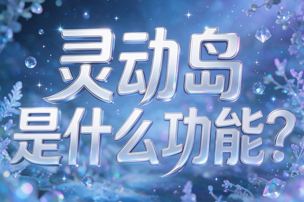 灵动岛是什么功能？
