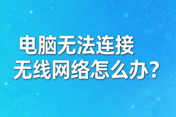电脑无法连接无线网络怎么办?