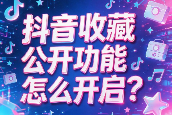 抖音收藏公开功能怎么开启？