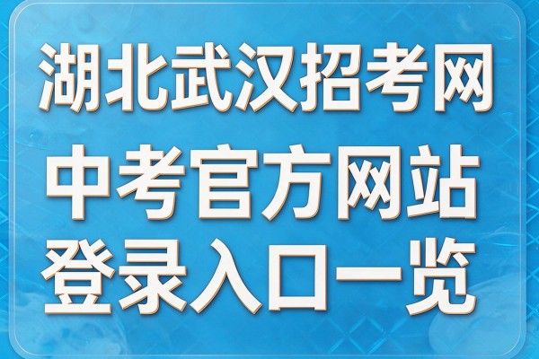 湖北武汉招考网中考官方网站登录入口一览