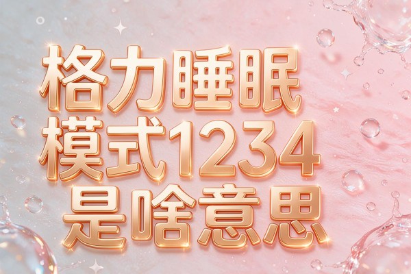 格力睡眠模式1234是啥意思