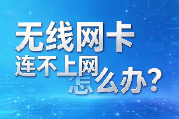 无线网卡连不上网怎么办？