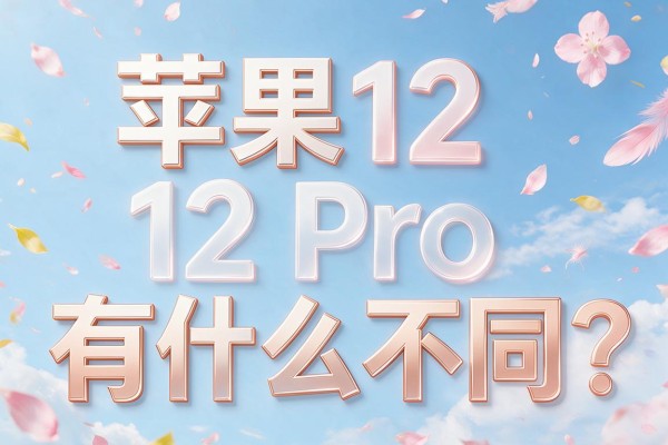 苹果12和12 Pro有什么不同?