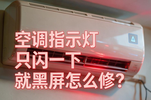 空调指示灯只闪一下就黑屏怎么修?