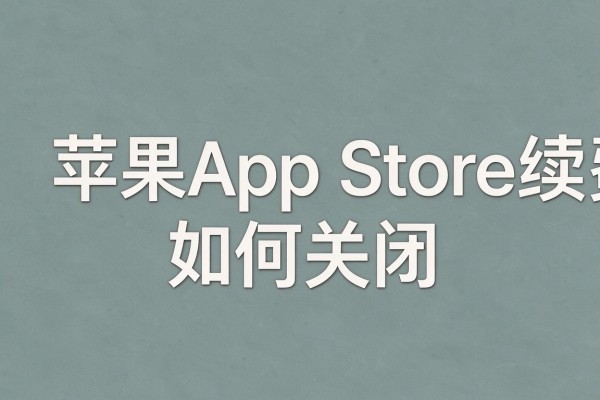 苹果App Store续费如何关闭