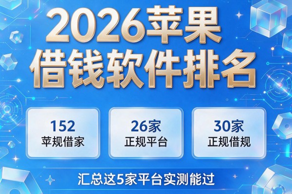 2026苹果借钱软件排名，汇总这5家正规平台实测能过