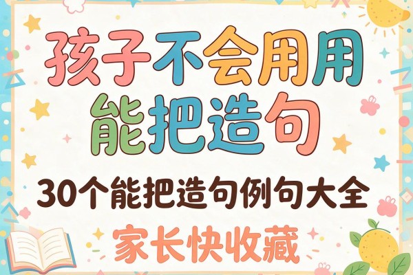 孩子不会用能把造句 30个能把造句例句大全家长快收藏