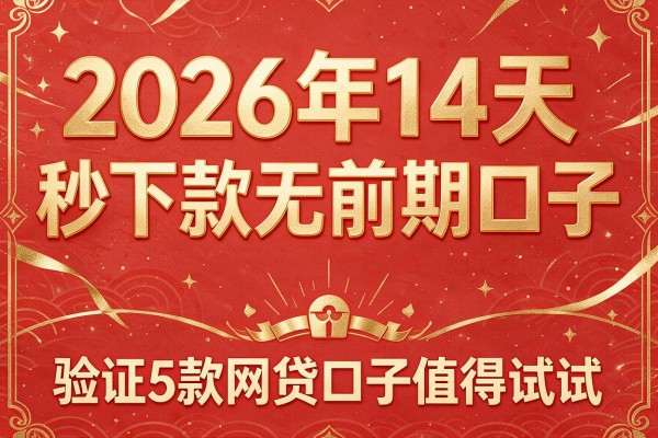 2026年14天秒下款无前期口子，验证5款网贷口子值得试试