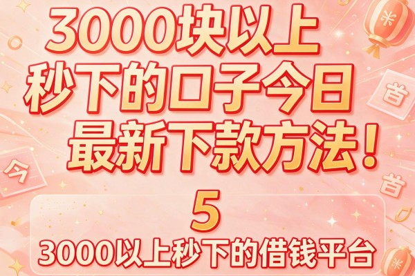 3000块以上秒下的口子今日最新下款方法!今日分享5个3000以上秒下的借钱平台