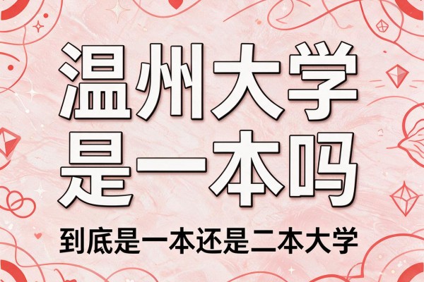 温州大学是一本吗 到底是一本还是二本大学