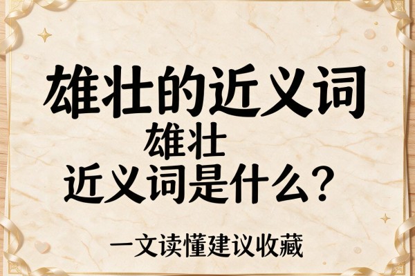 雄壮的近义词,雄壮的近义词是什么?一文读懂建议收藏