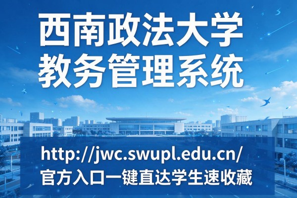 西南政法大学教务管理系统:http://jwc.swupl.edu.cn/官方入口一键直达学生速收藏