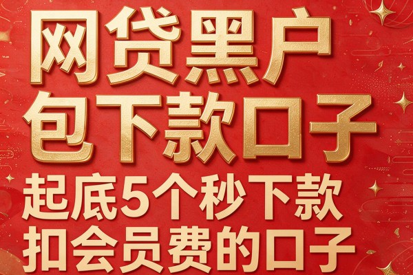 网贷黑户包下款口子,起底5个秒下款扣会员费的口子