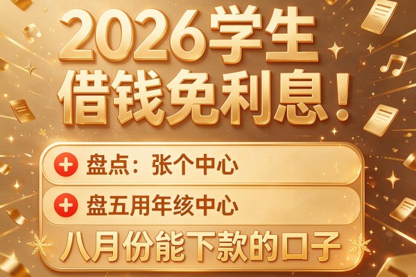 2026学生借钱免利息,盘点五个八月份能下款的口子