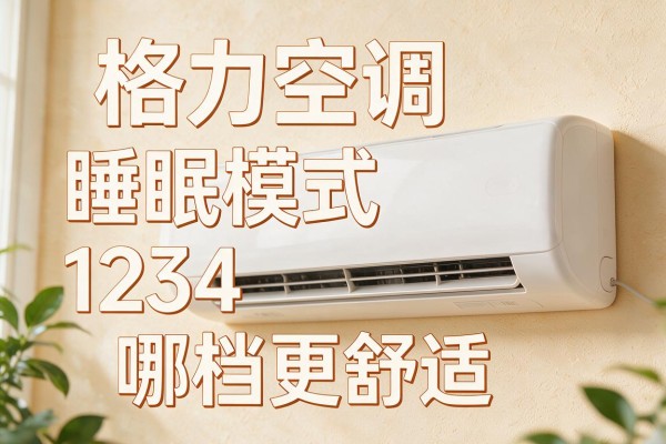 格力空调睡眠模式1234哪档更舒适