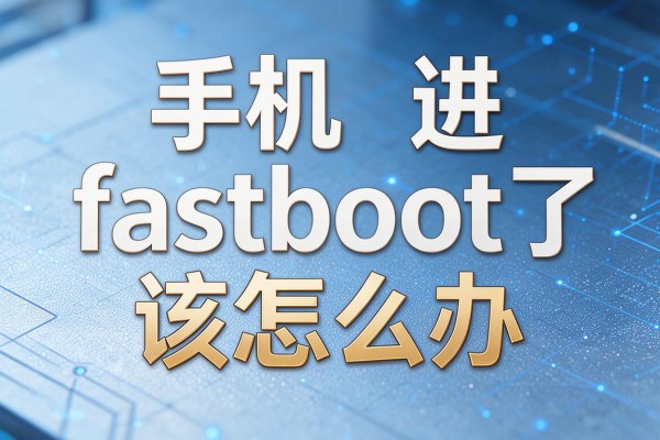 手机进fastboot了该怎么办