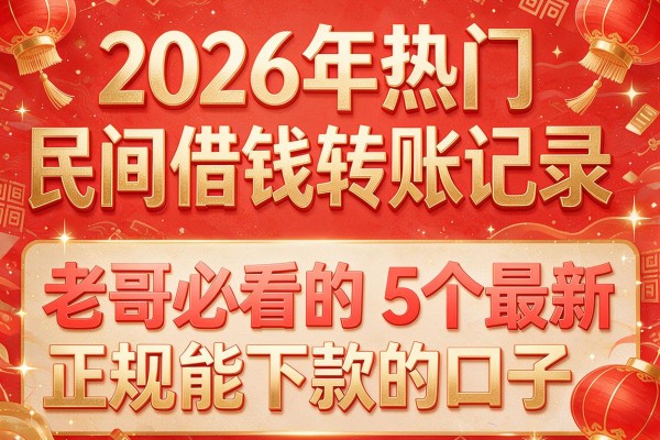 2026年热门民间借钱转账记录,老哥必看的5个最新正规能下款的口子