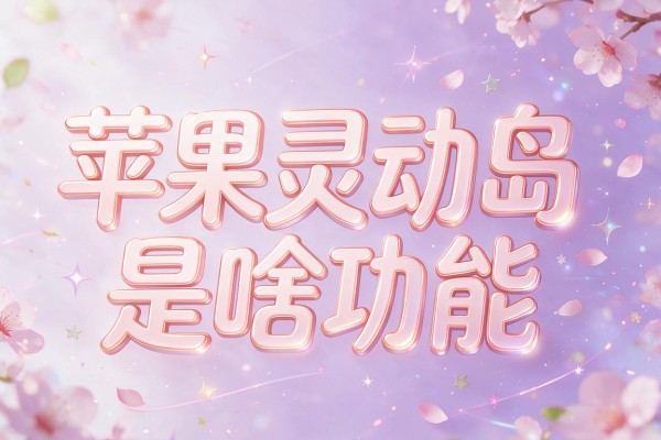 苹果灵动岛是啥功能
