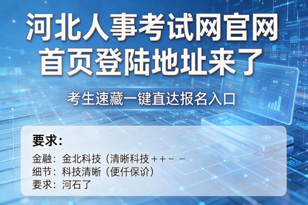 河北人事考试网官网首页登陆地址来了 考生速藏一键直达报名入口
