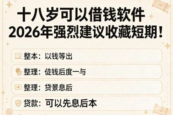 十八岁可以借钱软件2026年强烈建议收藏短期!同时整理这五个可以先息后本的贷款app