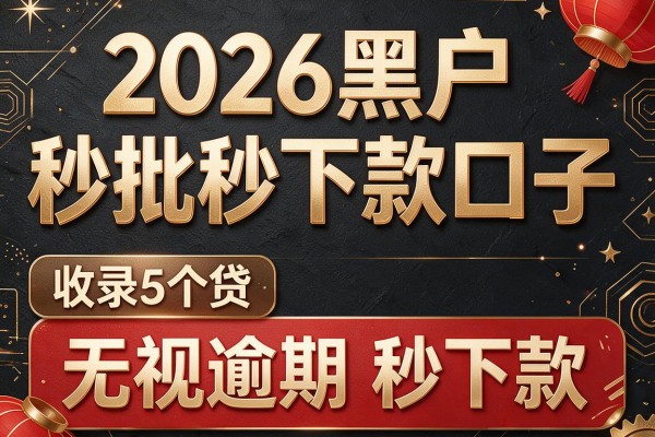 2026黑户秒批秒下款口子，收录5个无视逾期秒下款的网贷