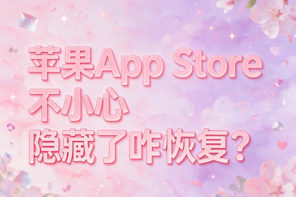 苹果App Store不小心隐藏了咋恢复?