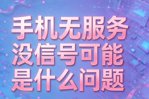 手机无服务没信号可能是什么问题
